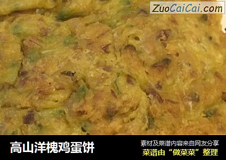 高山洋槐鸡蛋饼