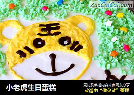 小老虎生日蛋糕