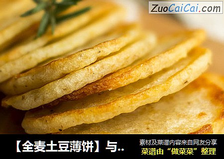 【全麦土豆薄饼】与众不同的土豆新吃法