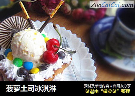 菠萝土司冰淇淋