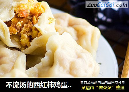 不流汤的西红柿鸡蛋馅儿饺子