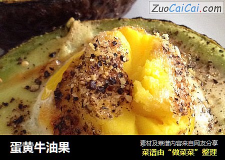 蛋黄牛油果