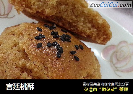 宫廷桃酥