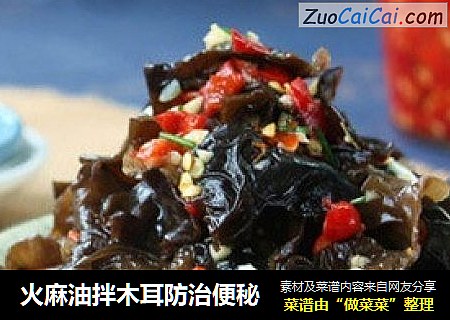 火麻油拌木耳防治便秘