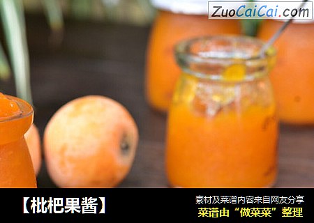 【枇杷果酱】