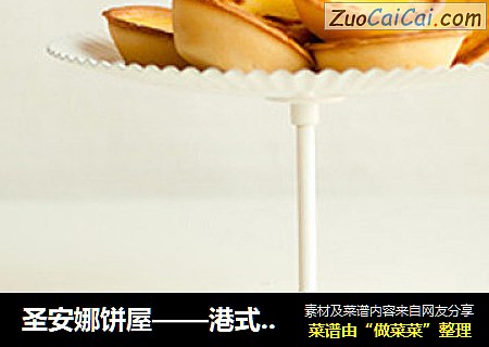 圣安娜饼屋——港式蛋挞