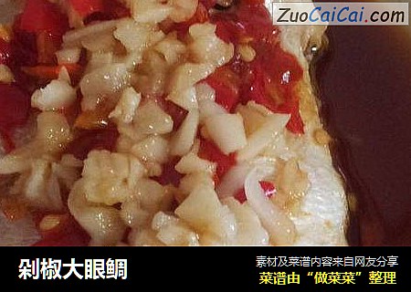 剁椒大眼鲷