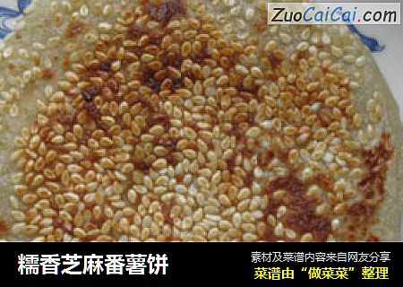 糯香芝麻番薯饼