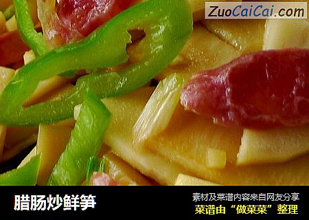 腊肠炒鲜笋