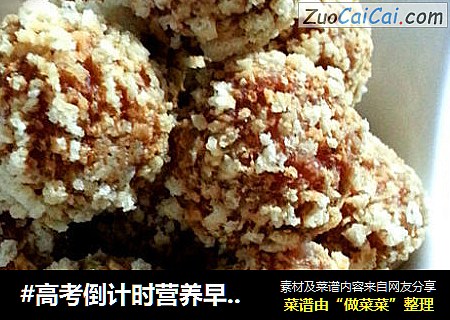 #高考倒计时营养早餐#考生超人气酥脆雪霜鸡脯肉丸子