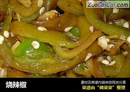 烧辣椒