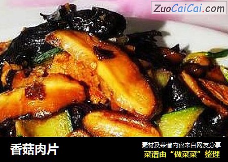 香菇肉片