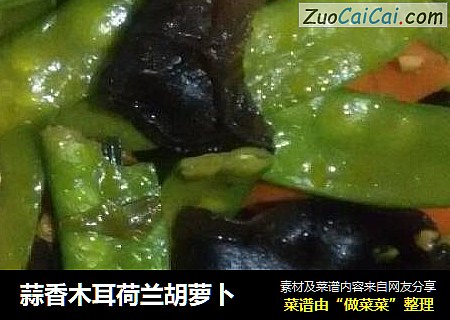 蒜香木耳荷兰胡萝卜