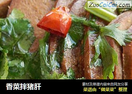 香菜拌猪肝
