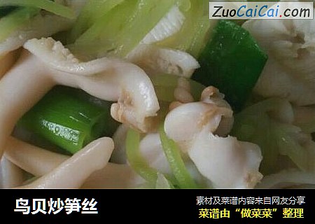 鸟贝炒笋丝