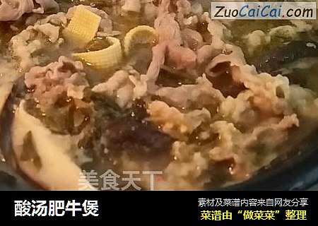 酸汤肥牛煲