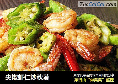 尖椒虾仁炒秋葵