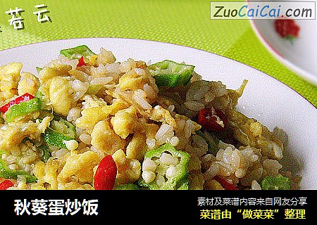秋葵蛋炒饭