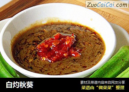 白灼秋葵