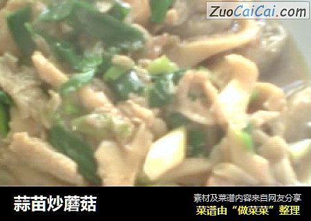 蒜苗炒蘑菇