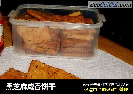 黑芝麻咸香饼干