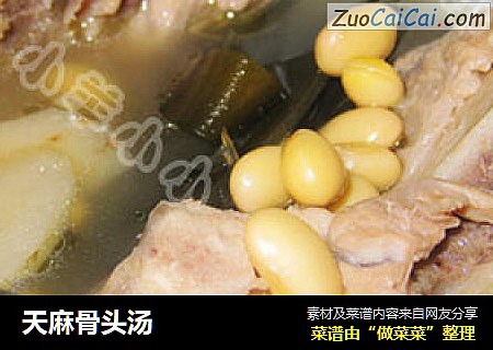 天麻骨头汤