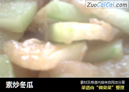 素炒冬瓜