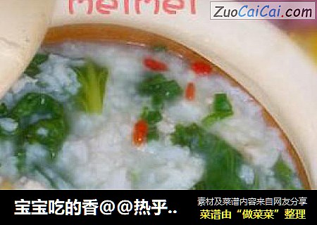 宝宝吃的香@@热乎乎的~~生菜姜片粥