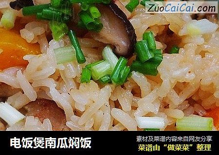 电饭煲南瓜焖饭