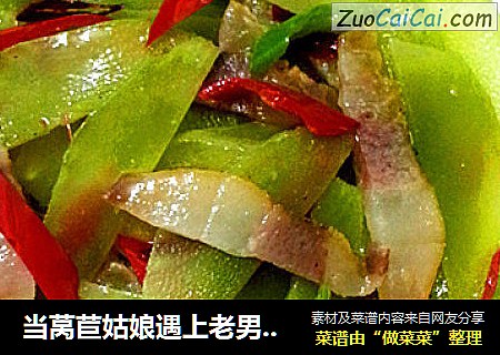 当莴苣姑娘遇上老男神=国民版的莴苣炒腊肉