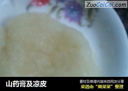 山药膏及凉皮