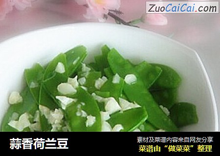 蒜香荷兰豆