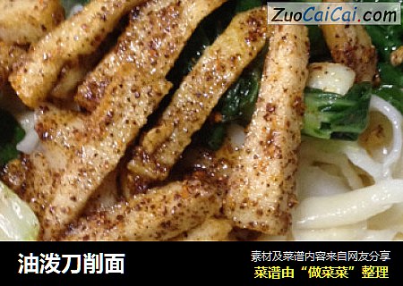 油泼刀削面