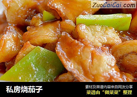 私房烧茄子
