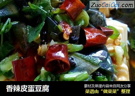 香辣皮蛋豆腐