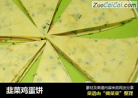 韭菜鸡蛋饼