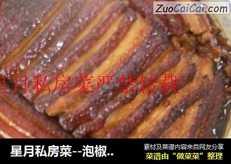 星月私房菜--泡椒烧白《扣肉》