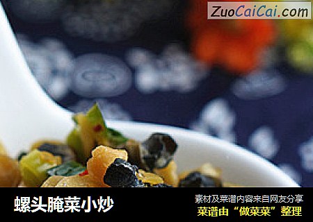 螺头腌菜小炒