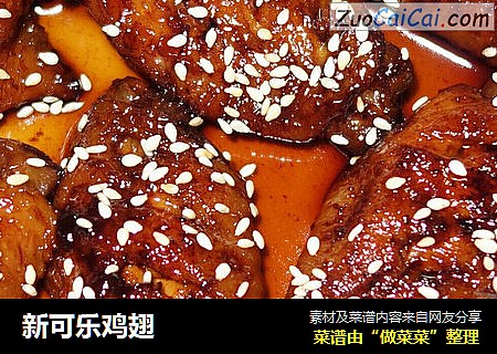 新可乐鸡翅