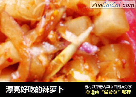 漂亮好吃的辣萝卜