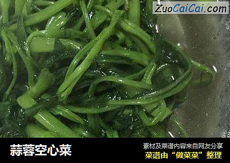 蒜蓉空心菜