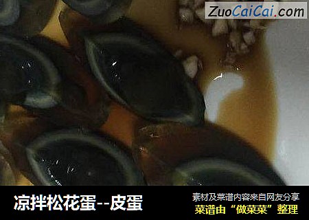 凉拌松花蛋--皮蛋