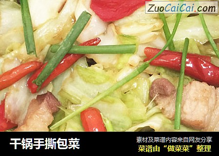 干锅手撕包菜
