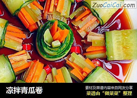 凉拌青瓜卷