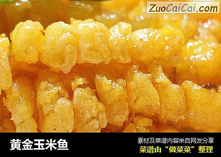 黄金玉米鱼
