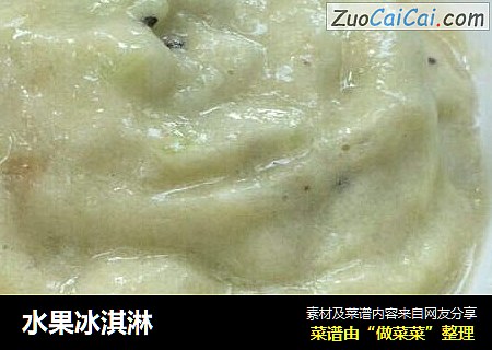 水果冰淇淋