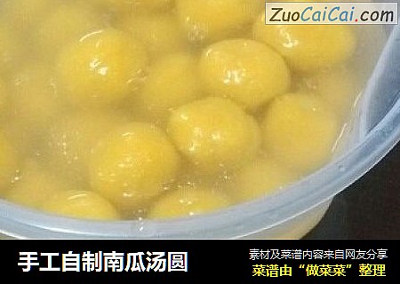 手工自制南瓜汤圆