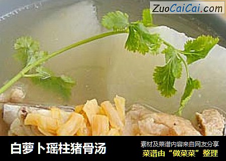 白萝卜瑶柱猪骨汤