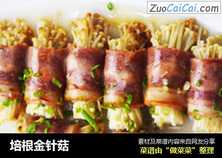 培根金针菇