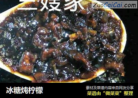 冰糖炖柠檬